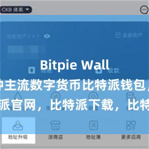 Bitpie Wallet支持多种主流数字货币比特派钱包，比特派官网，比特派下载，比特派，比特派数字资产