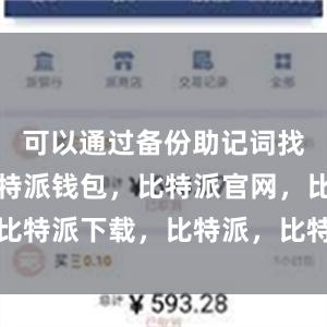 可以通过备份助记词找回账户比特派钱包，比特派官网，比特派下载，比特派，比特派数字资产