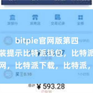 bitpie官网版第四步：按照安装提示比特派钱包，比特派官网，比特派下载，比特派，比特派数字资产