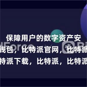 保障用户的数字资产安全比特派钱包，比特派官网，比特派下载，比特派，比特派数字资产