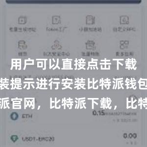 用户可以直接点击下载并按照安装提示进行安装比特派钱包，比特派官网，比特派下载，比特派，比特派数字资产