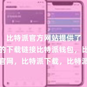 比特派官方网站提供了最新版本的下载链接比特派钱包，比特派官网，比特派下载，比特派，比特派数字资产