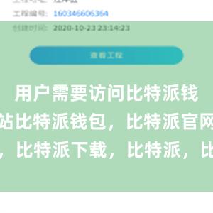 用户需要访问比特派钱包官方网站比特派钱包，比特派官网，比特派下载，比特派，比特派数字资产