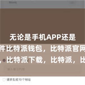 无论是手机APP还是电脑端软件比特派钱包，比特派官网，比特派下载，比特派，比特派数字资产