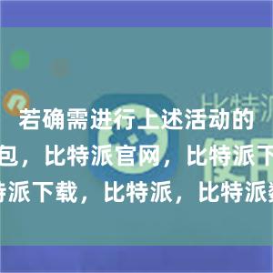 若确需进行上述活动的比特派钱包，比特派官网，比特派下载，比特派，比特派数字资产