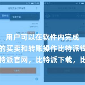 用户可以在软件内完成数字货币的买卖和转账操作比特派钱包，比特派官网，比特派下载，比特派，比特派数字资产
