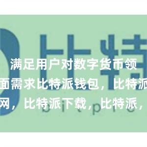 满足用户对数字货币领域的多方面需求比特派钱包，比特派官网，比特派下载，比特派，比特派数字资产